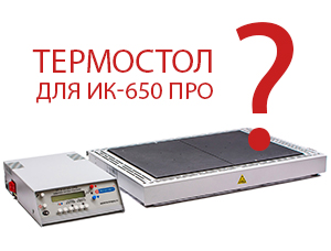 Рекомендации по выбору термостола для ИК-650 ПРО