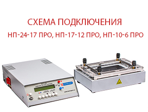 Схема подключения НП-24-17 ПРО, НП-17-12 ПРО, НП-10-6 ПРО