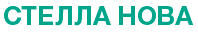 ЧТУП «СТЕЛЛА НОВА»