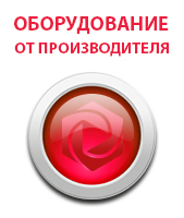 Оборудование от производителя!